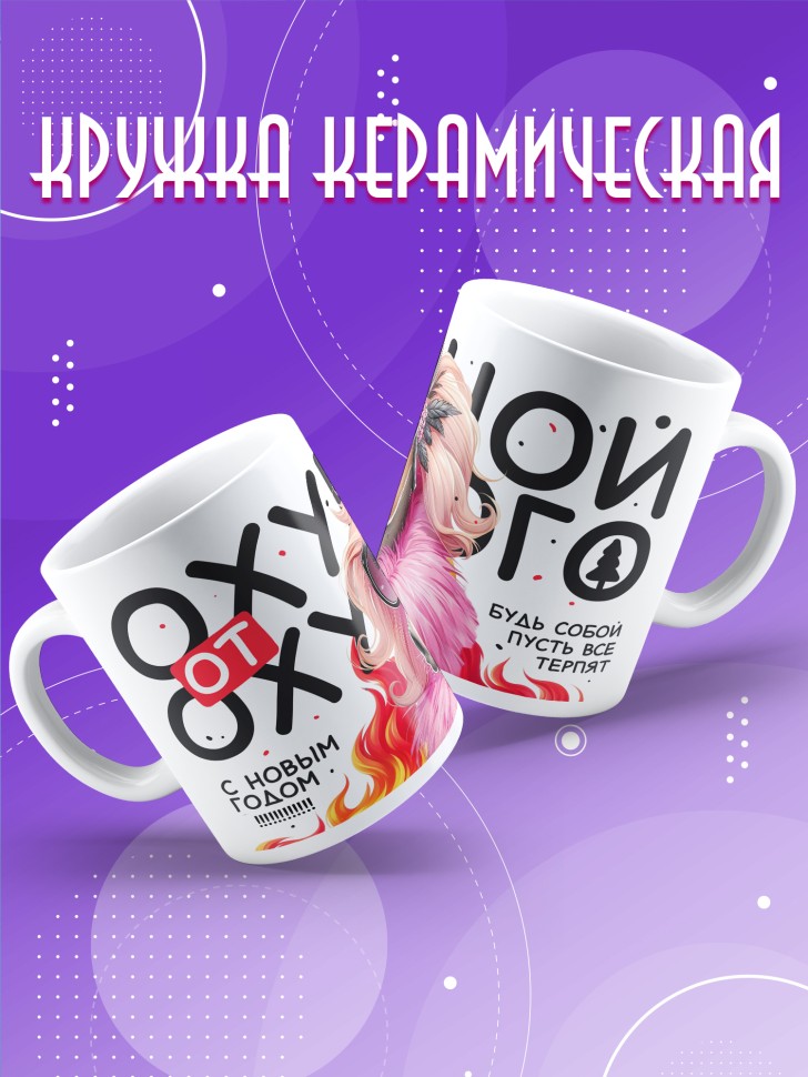 Кружка с прикольным принтом на новый год в подарок