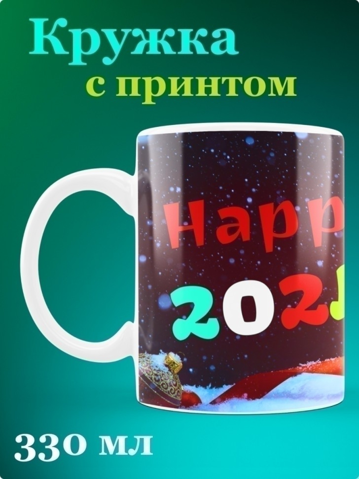Кружка подарок 2024. Объем 330мл.