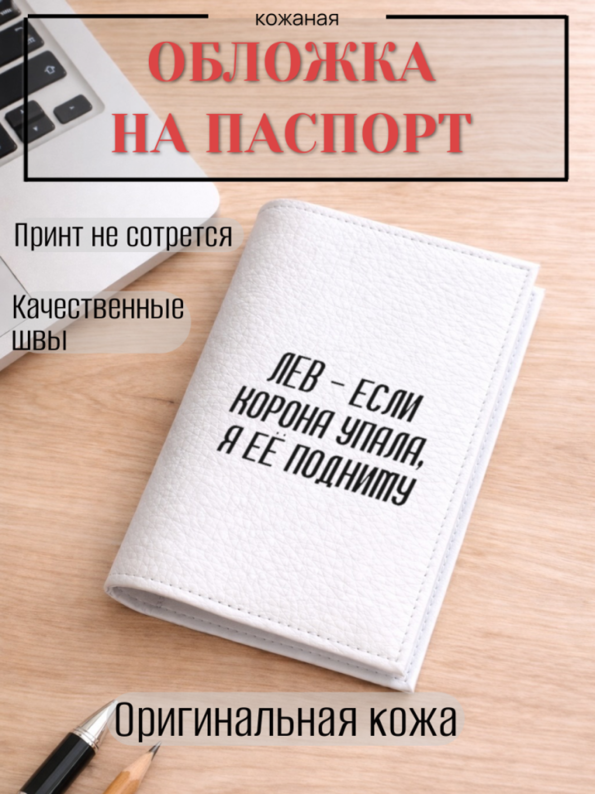 Обложка для паспорта ЛЕВ — если корона упала, я её подниму