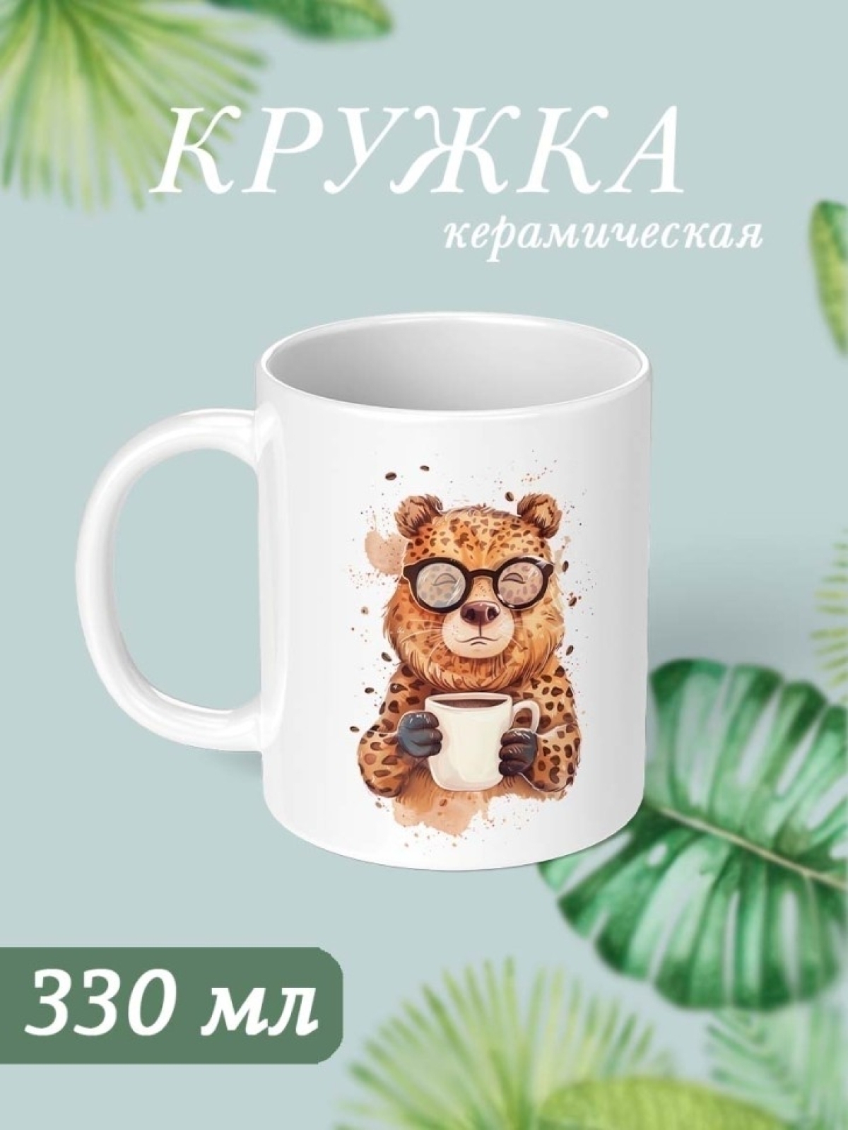 Кружка с принтом белая медведь леопард