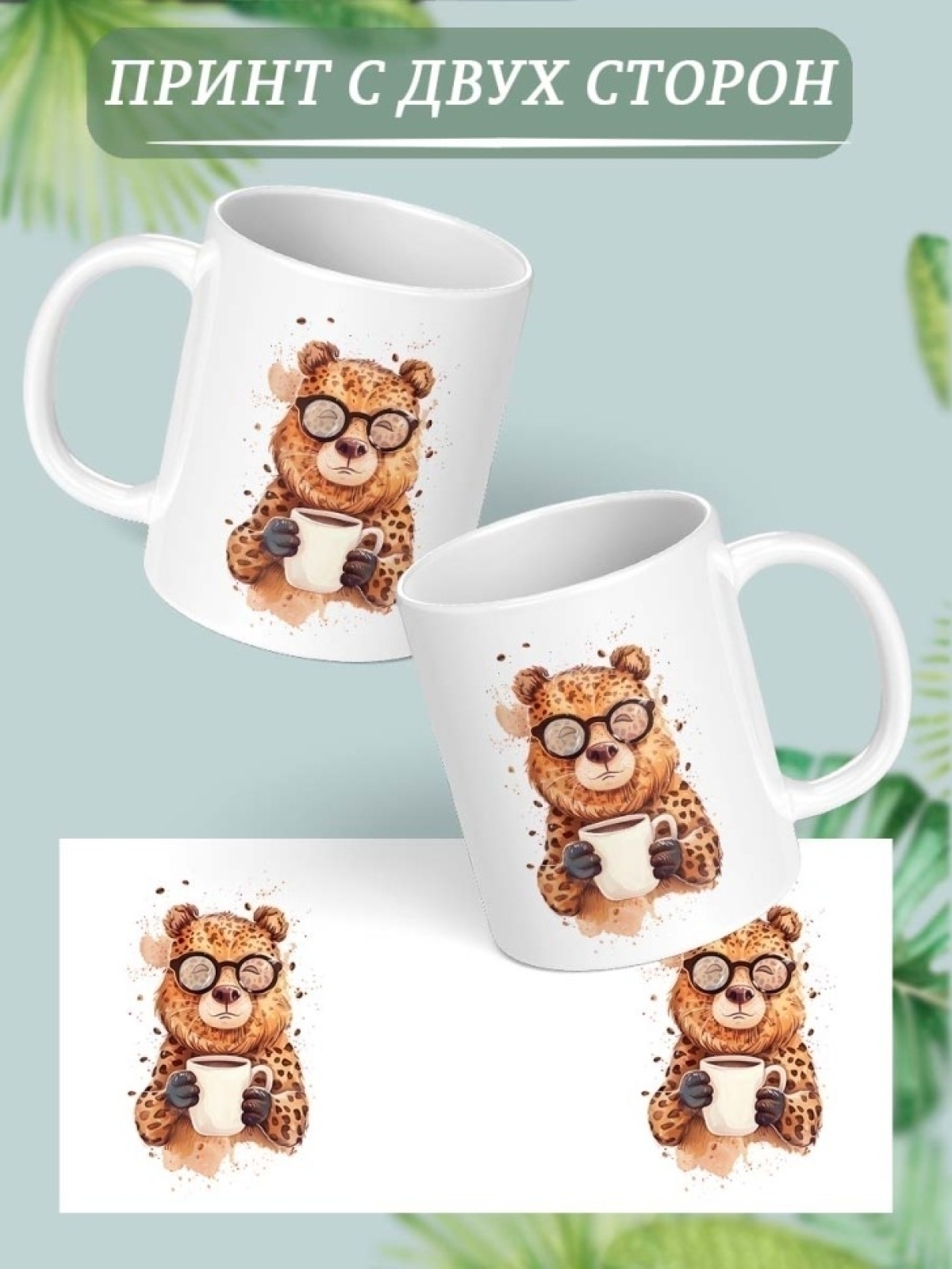 Кружка с принтом белая медведь леопард