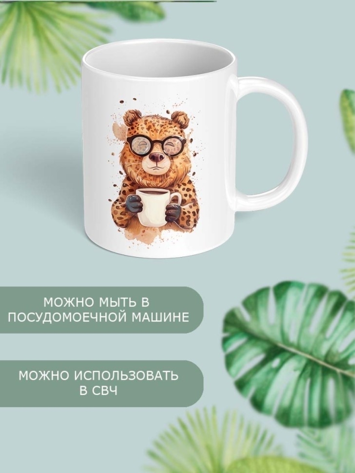 Кружка с принтом белая медведь леопард