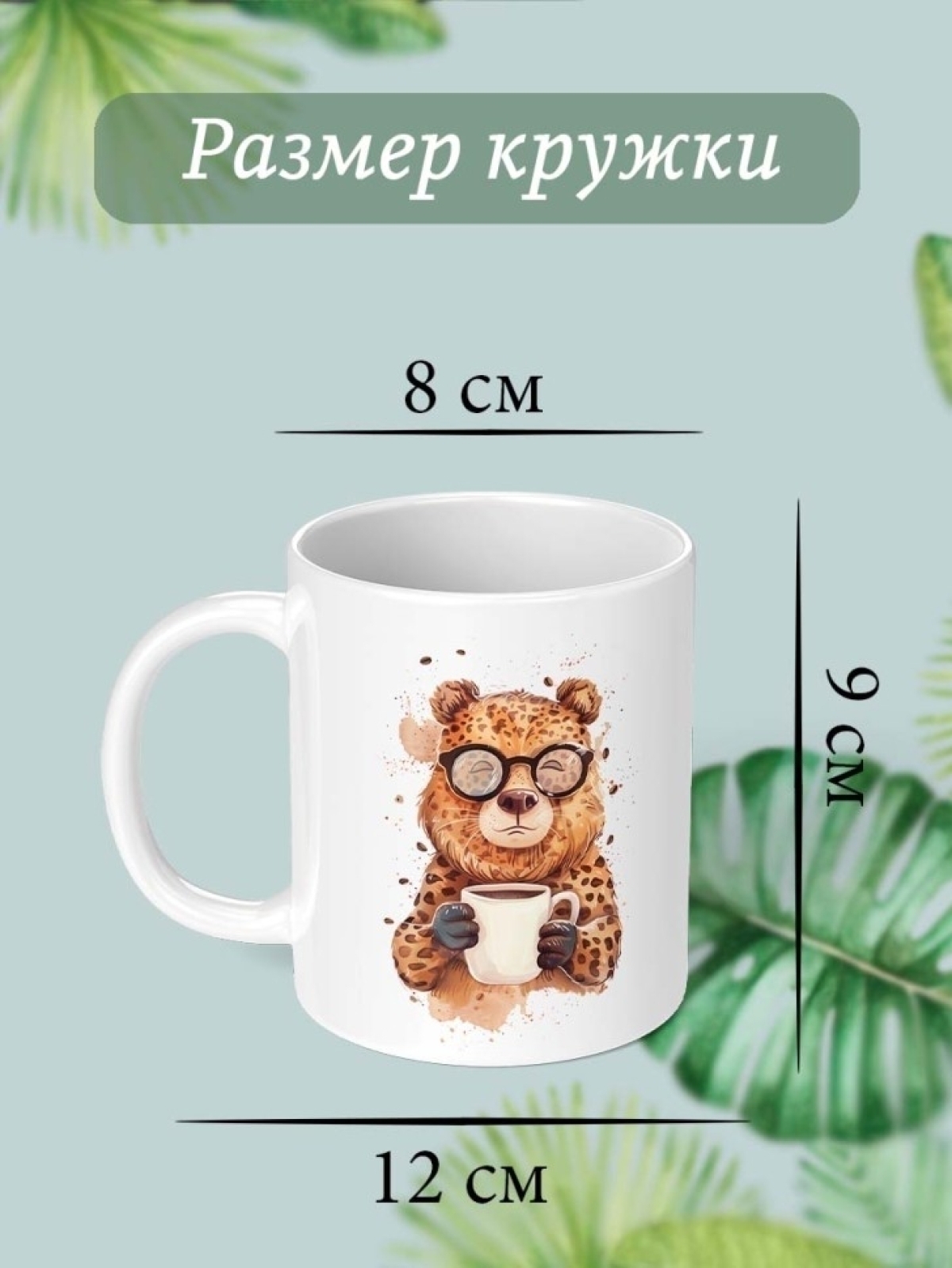 Кружка с принтом белая медведь леопард