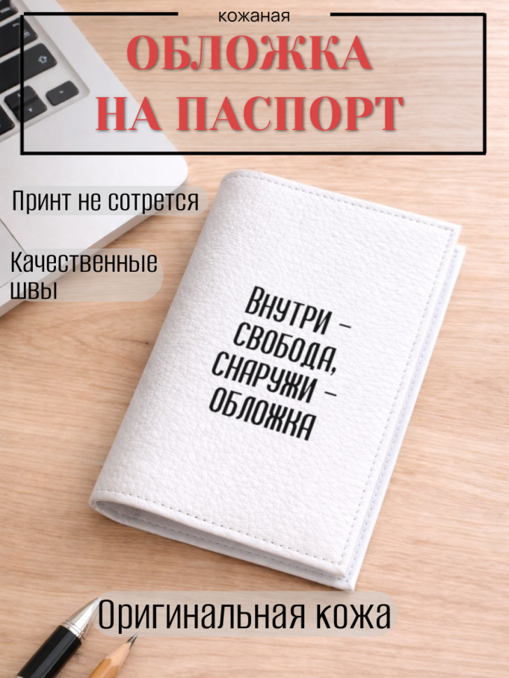 Обложка для паспорта Внутри — свобода, снаружи — обложка