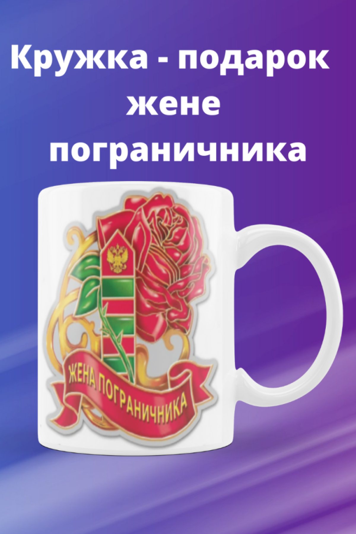 Кружка керамика бокал подарок жене пограничника для кофе чая