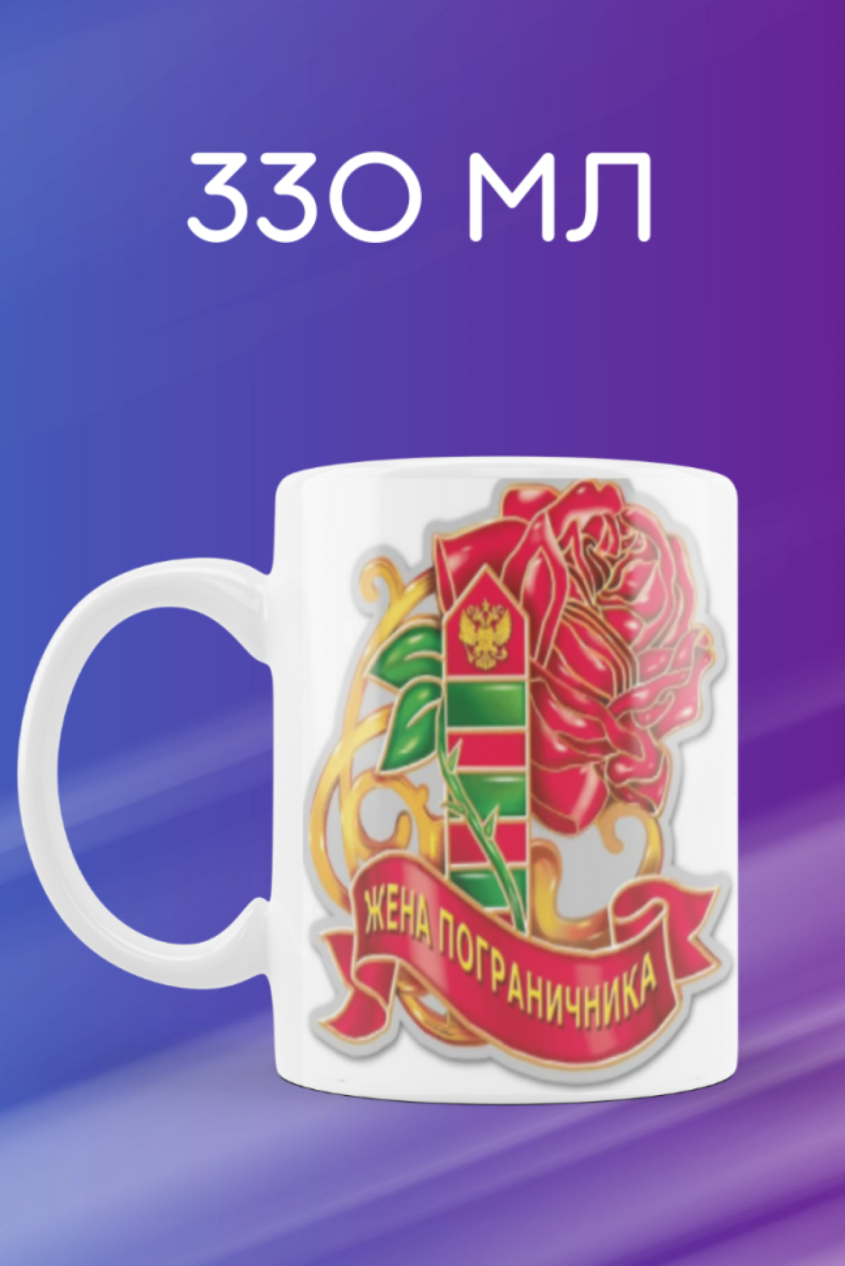 Кружка керамика бокал подарок жене пограничника для кофе чая