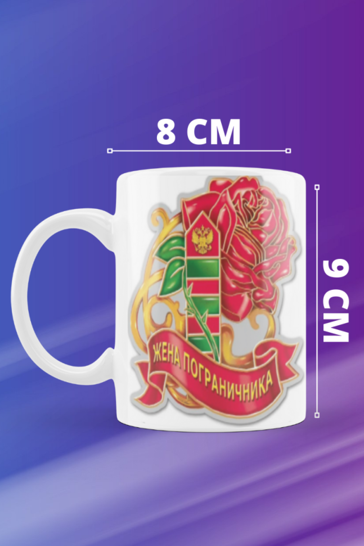Кружка керамика бокал подарок жене пограничника для кофе чая