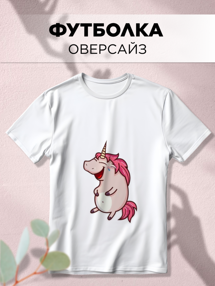 Футболка оверсайз с принтом Единорожка смеется Футболка оверсайз с принтом Единорожка смеется