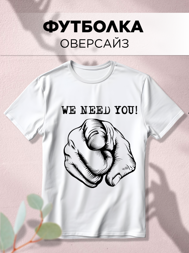 Футболка оверсайз с принтом Нужен белая