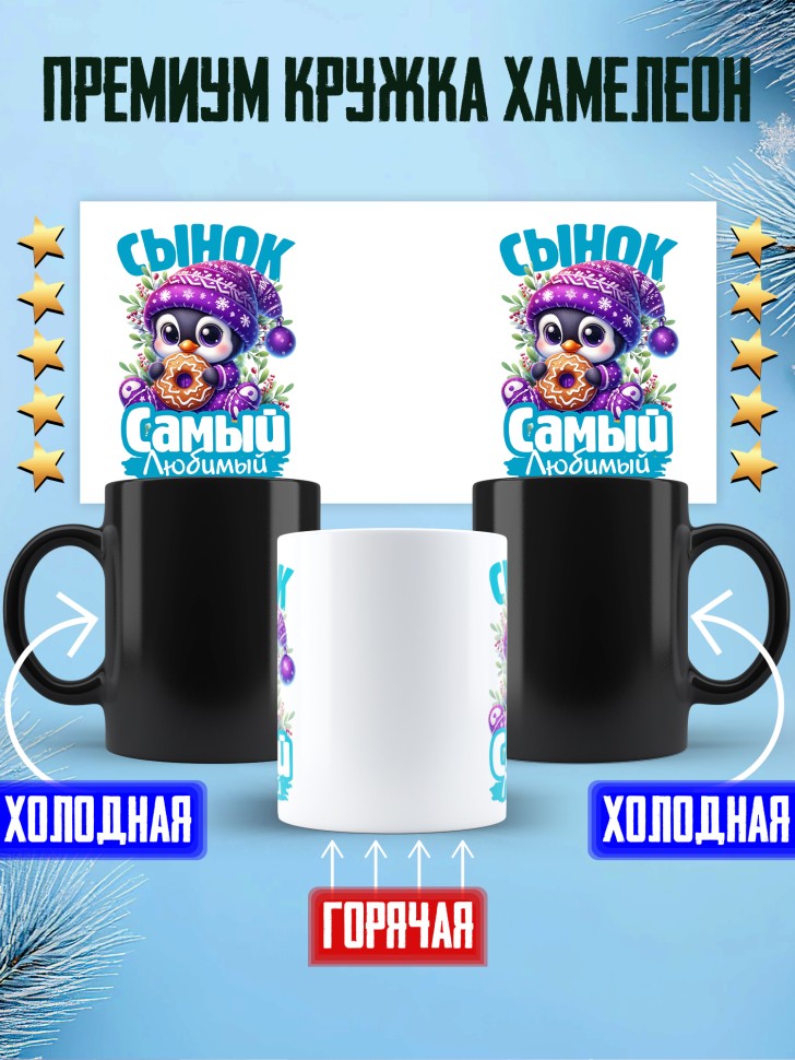 Кружка хамелеон новогодняя в подарок любимому сыну 
