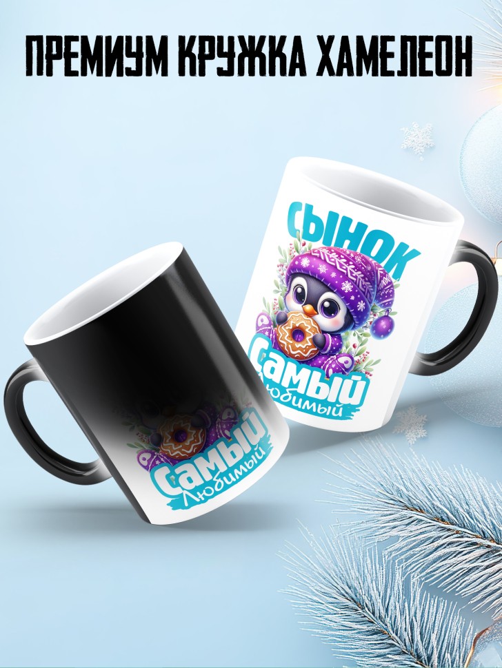 Кружка хамелеон новогодняя в подарок любимому сыну 