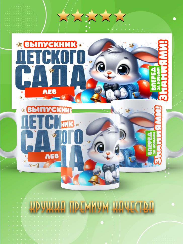 Кружка именная выпускнику детского сада Льву