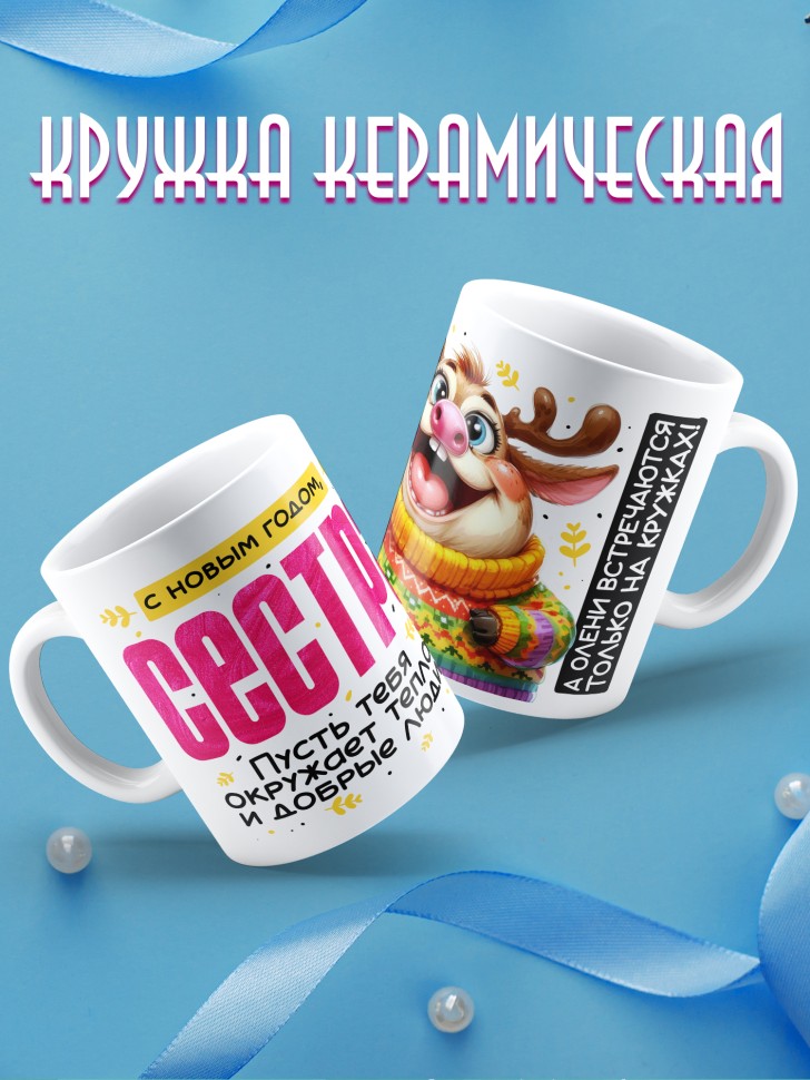 Кружка праздничная Сестра, с новым годом в подарок 
