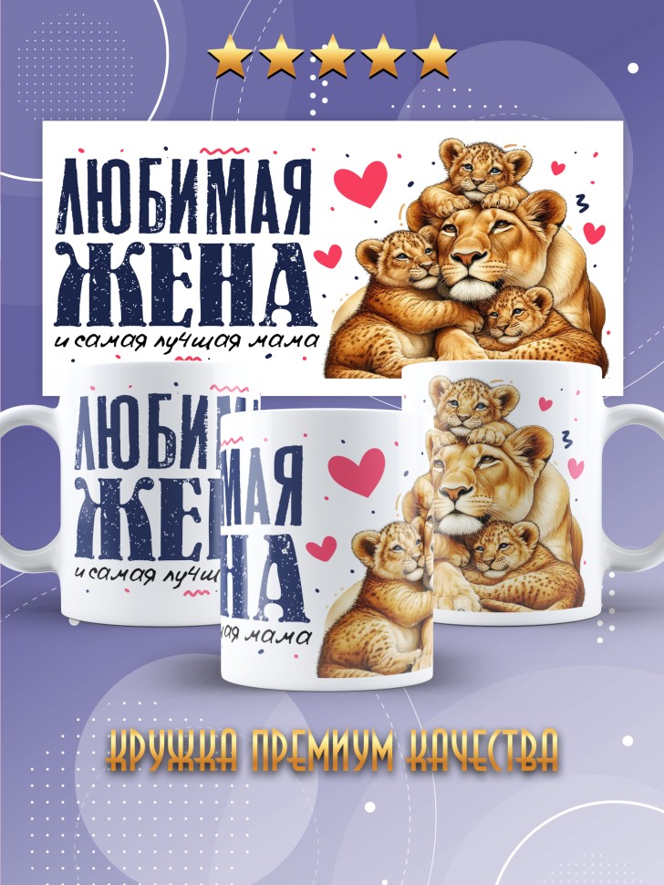 Кружка Любимой жене и лучшей маме в подарок 