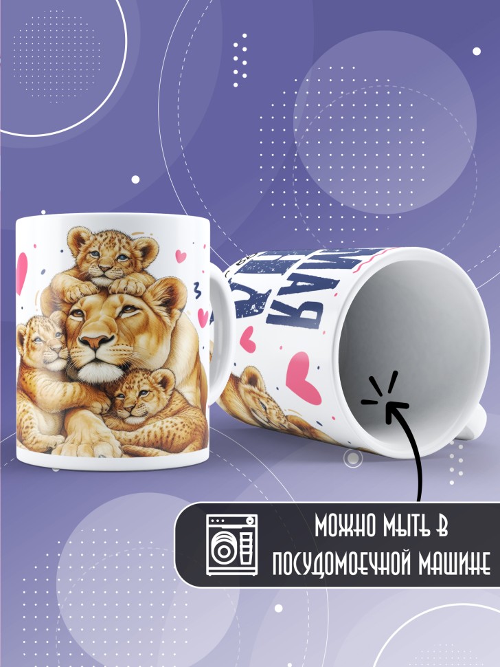 Кружка Любимой жене и лучшей маме в подарок 