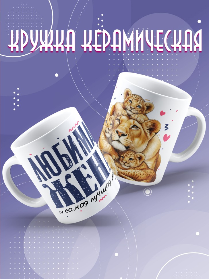 Кружка Любимой жене и лучшей маме в подарок 