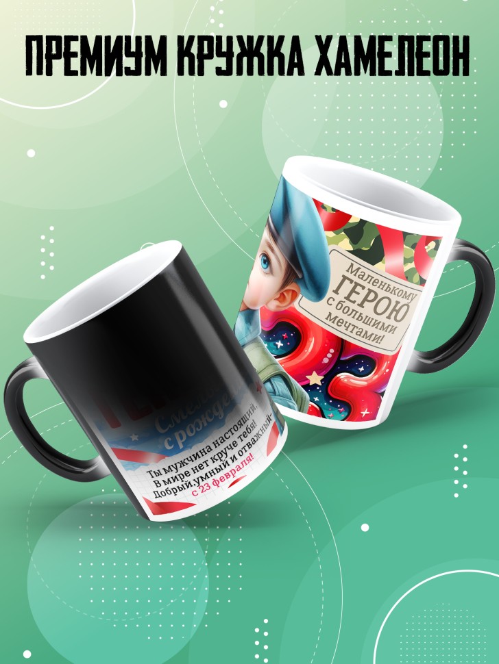 Кружка хамелеон на 23 февраля сыну школьнику 