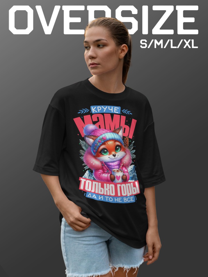 Футболка оверсайз женская маме в подарок Футболка оверсайз женская маме в подарок