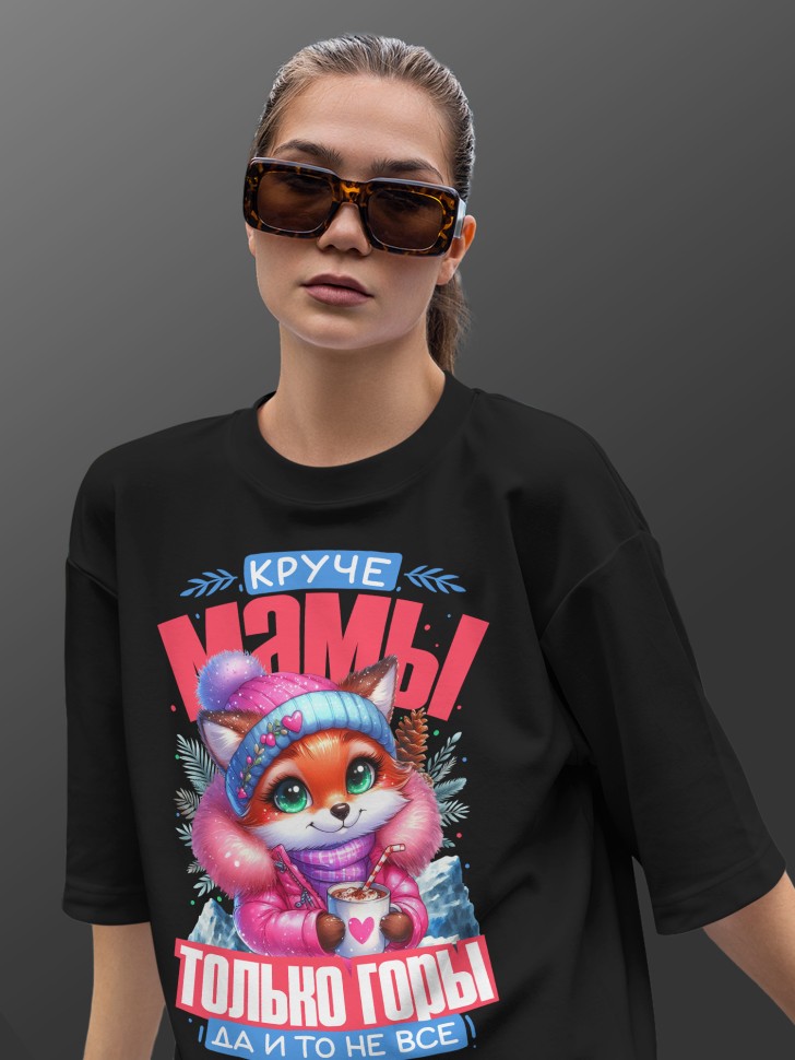 Футболка оверсайз женская маме в подарок 