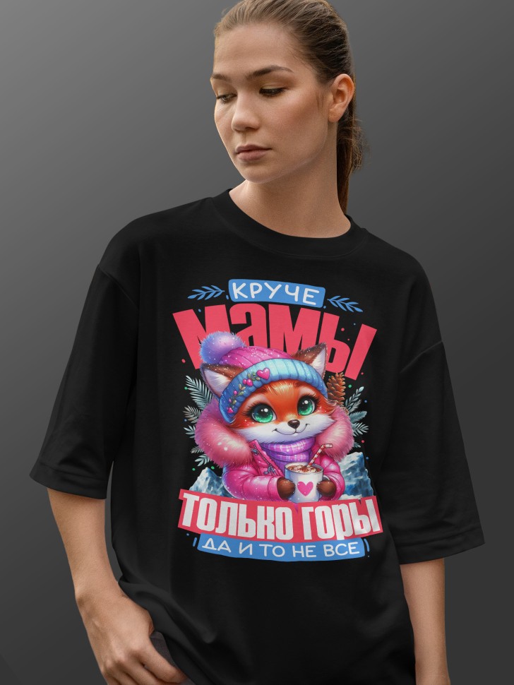 Футболка оверсайз женская маме в подарок 