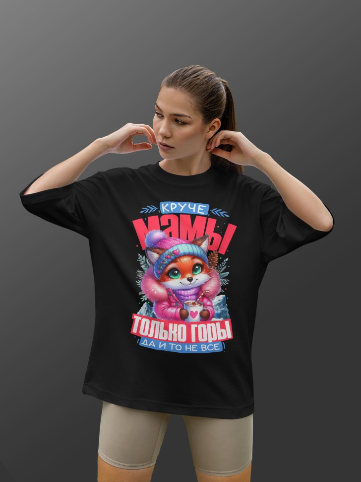 Футболка оверсайз женская маме в подарок 