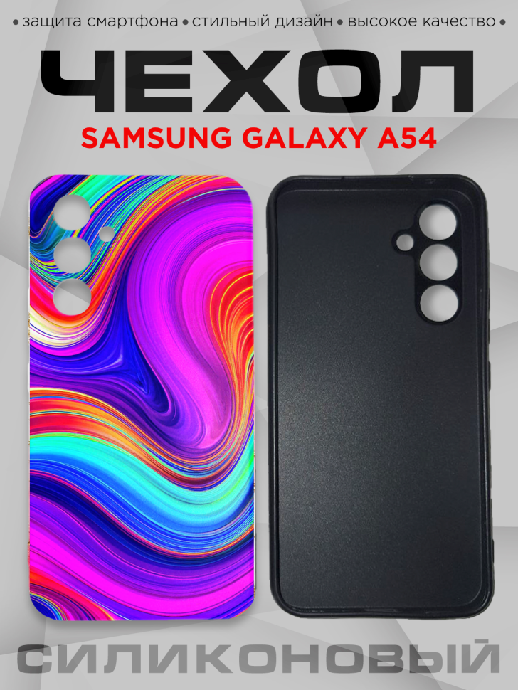 Чехол для смартфона Samsung GALAXY A54 силиконовый