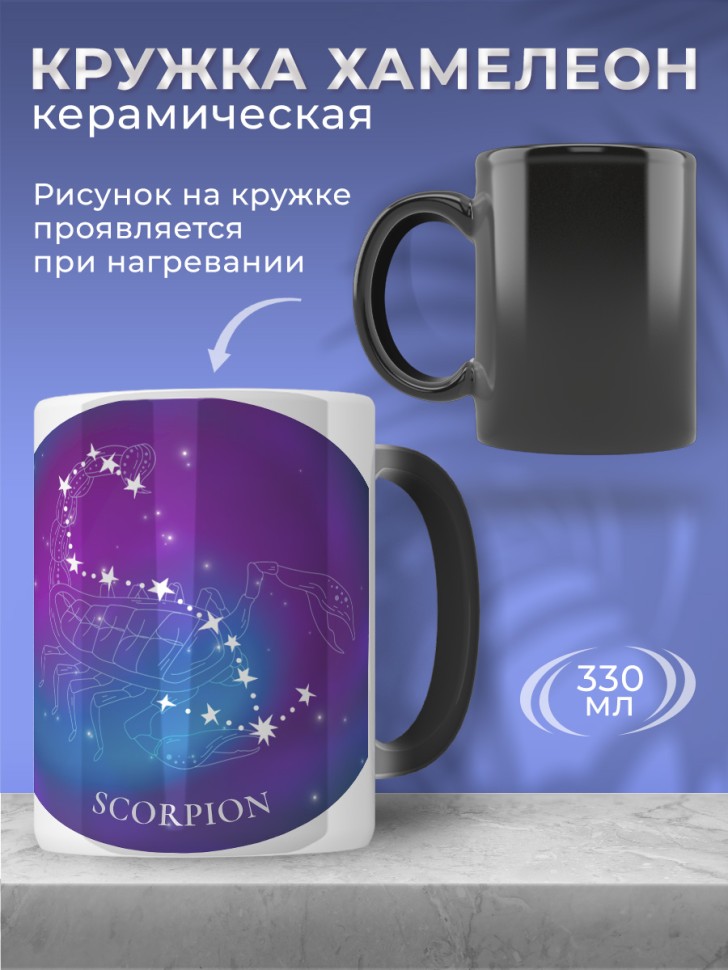 Кружка хамелеон керамическая большая принт Созвездия