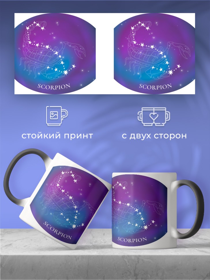 Кружка хамелеон керамическая большая принт Созвездия
