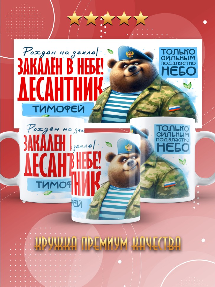 Кружка на день ВДВ для десантника в подарок Тимофею