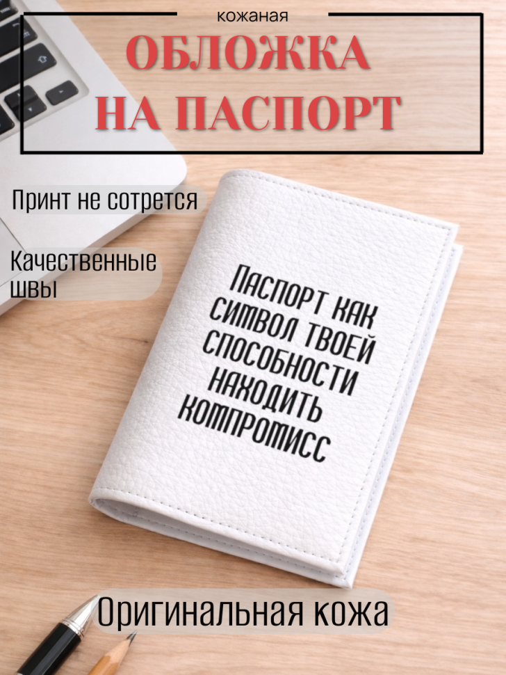 Обложка для паспорта Паспорт как символ твоей способности…