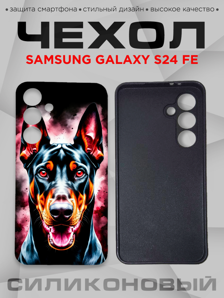 Чехол для смартфона Samsung GALAXY S24 FE с принтом