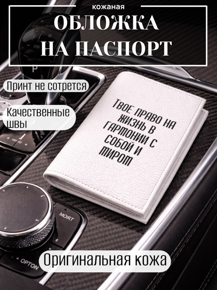 Обложка для паспорта Твое право на жизнь в гармонии с…