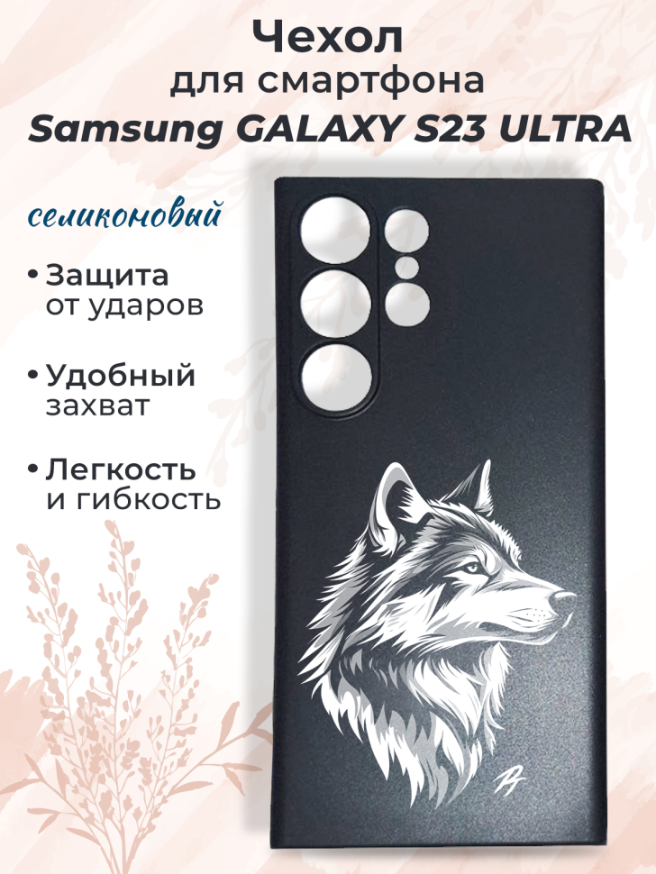 Чехол для смартфона Samsung GALAXY S23 ULTRA