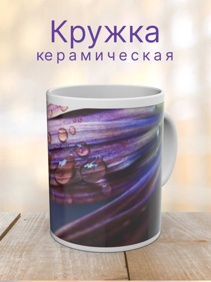 Кружка керамическая с ярким принтом
