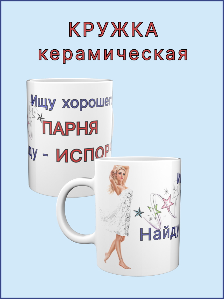 Кружка керамическая с принтом Ищу хорошего парня