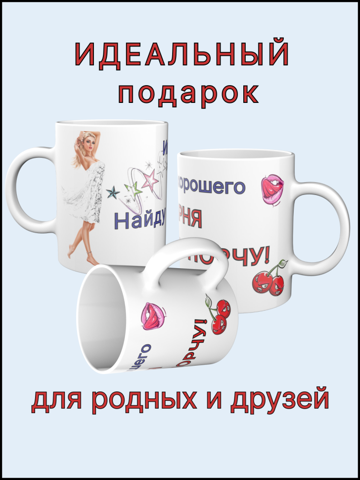 Кружка керамическая с принтом Ищу хорошего парня