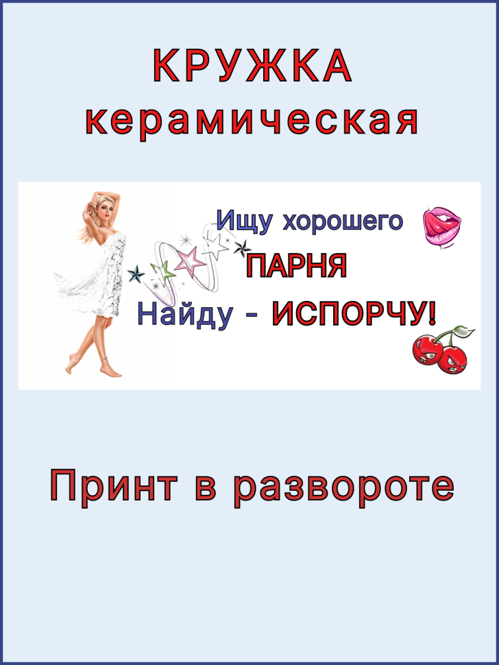 Кружка керамическая с принтом Ищу хорошего парня