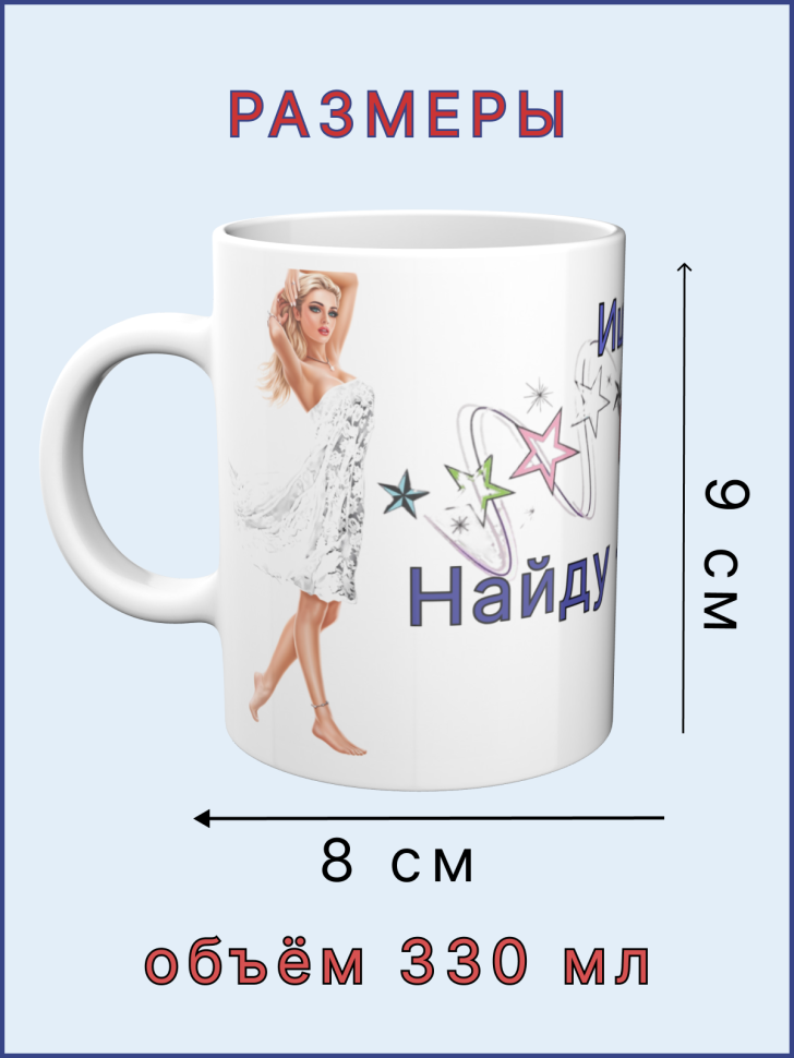 Кружка керамическая с принтом Ищу хорошего парня