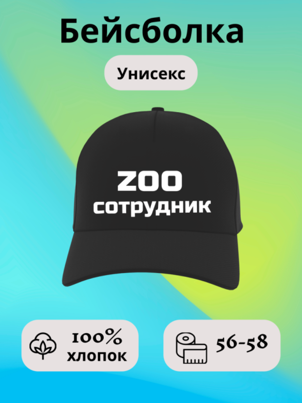Бейсболка кепка с надписью zoo сотрудник
