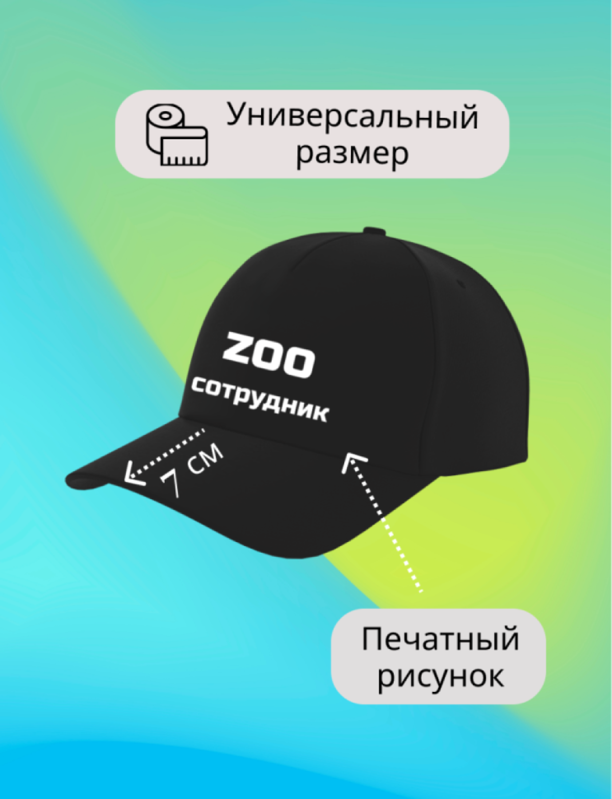 Бейсболка кепка с надписью zoo сотрудник