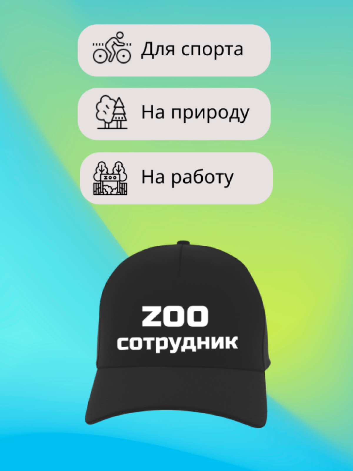 Бейсболка кепка с надписью zoo сотрудник
