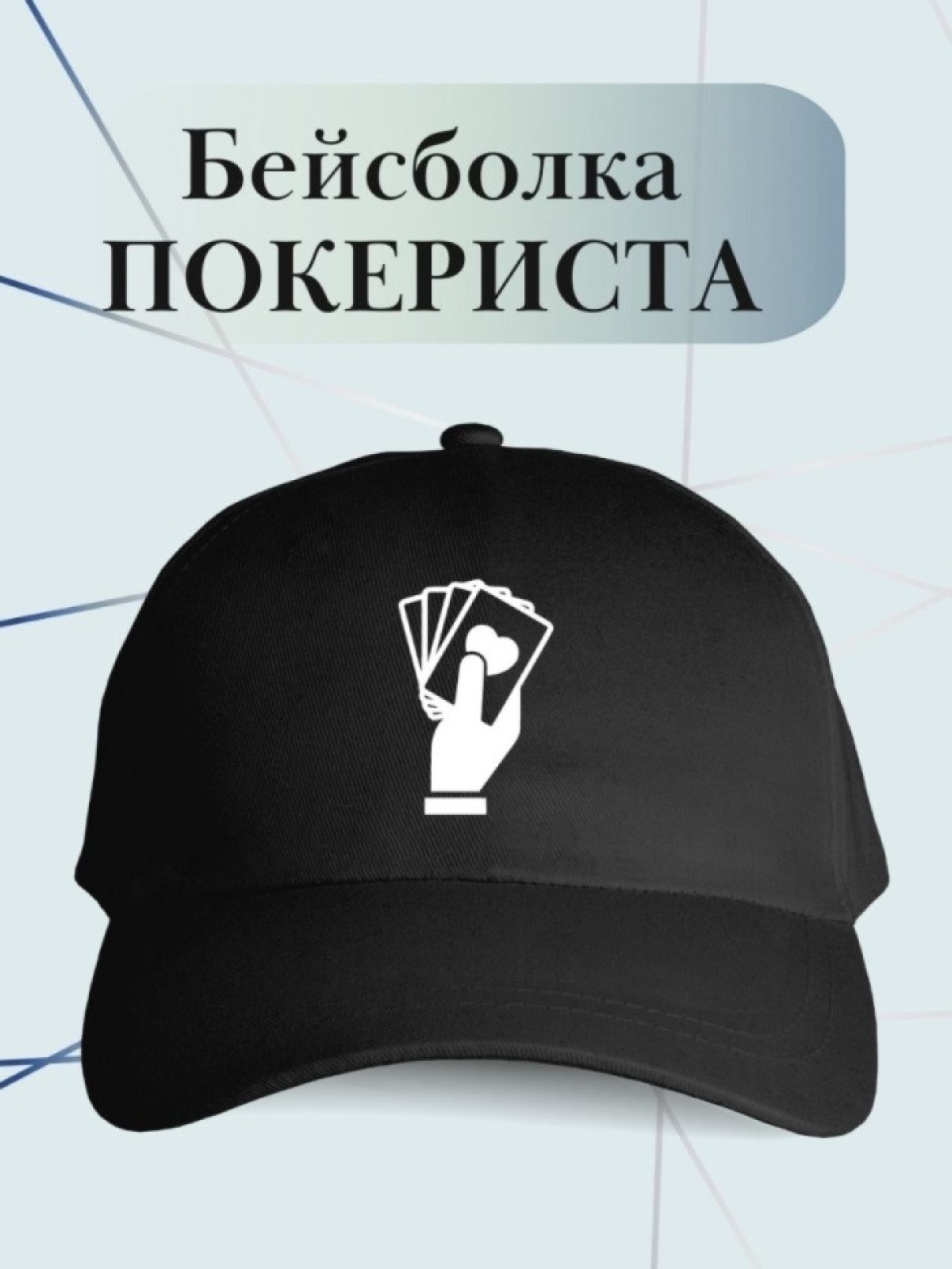 Бейсболка с картами кепка в подарок покеристу Бейсболка с картами кепка в подарок покеристу