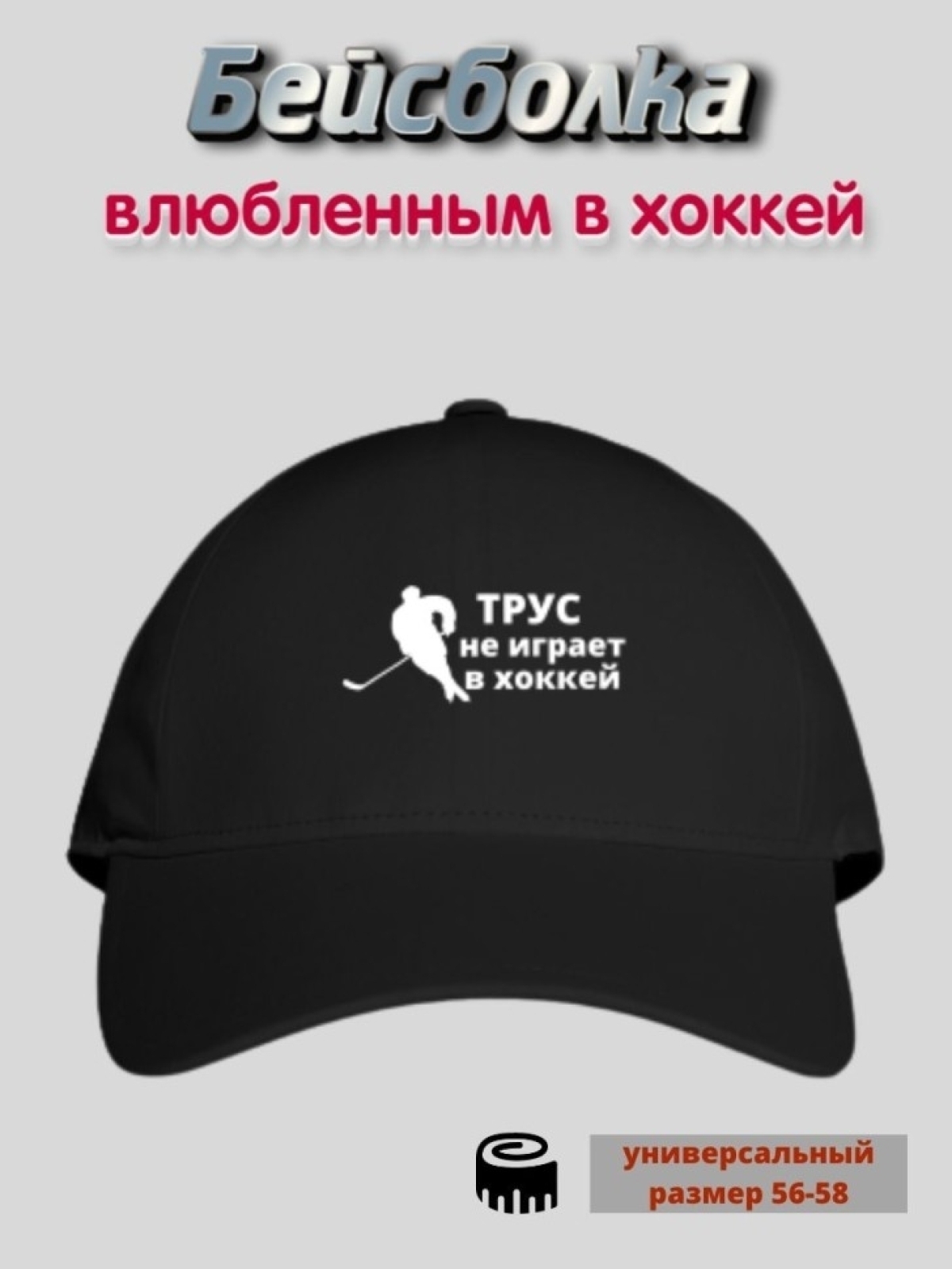 Бейсболка мужская с принтом для хоккеиста