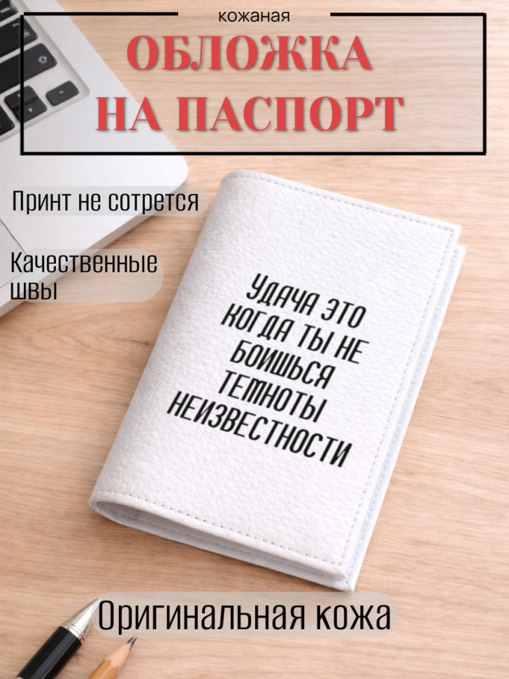 Обложка для паспорта Удача это когда ты не боишься темноты…
