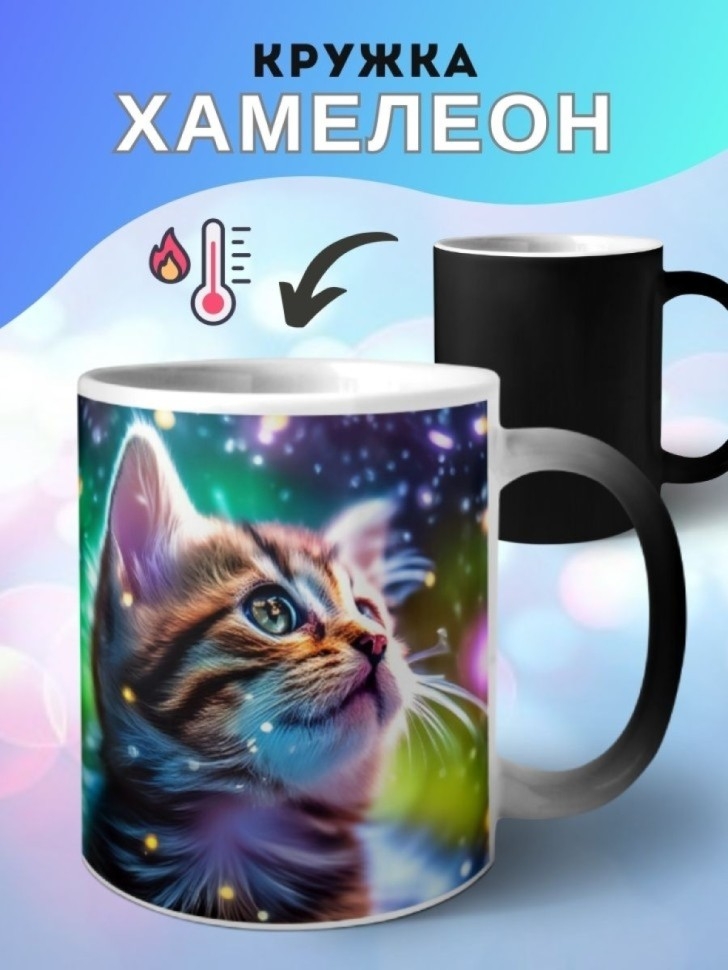 Кружка хамелеон керамическая с принтом Котенок