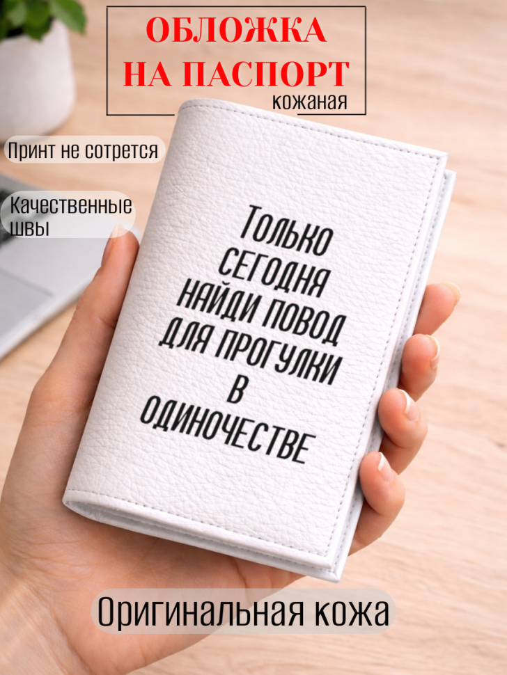 Обложка для паспорта Только сегодня найди повод для…