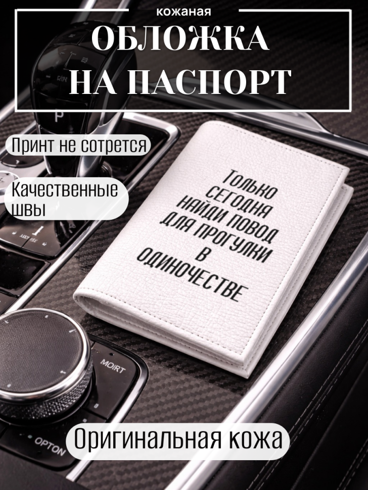 Обложка для паспорта Только сегодня найди повод для…