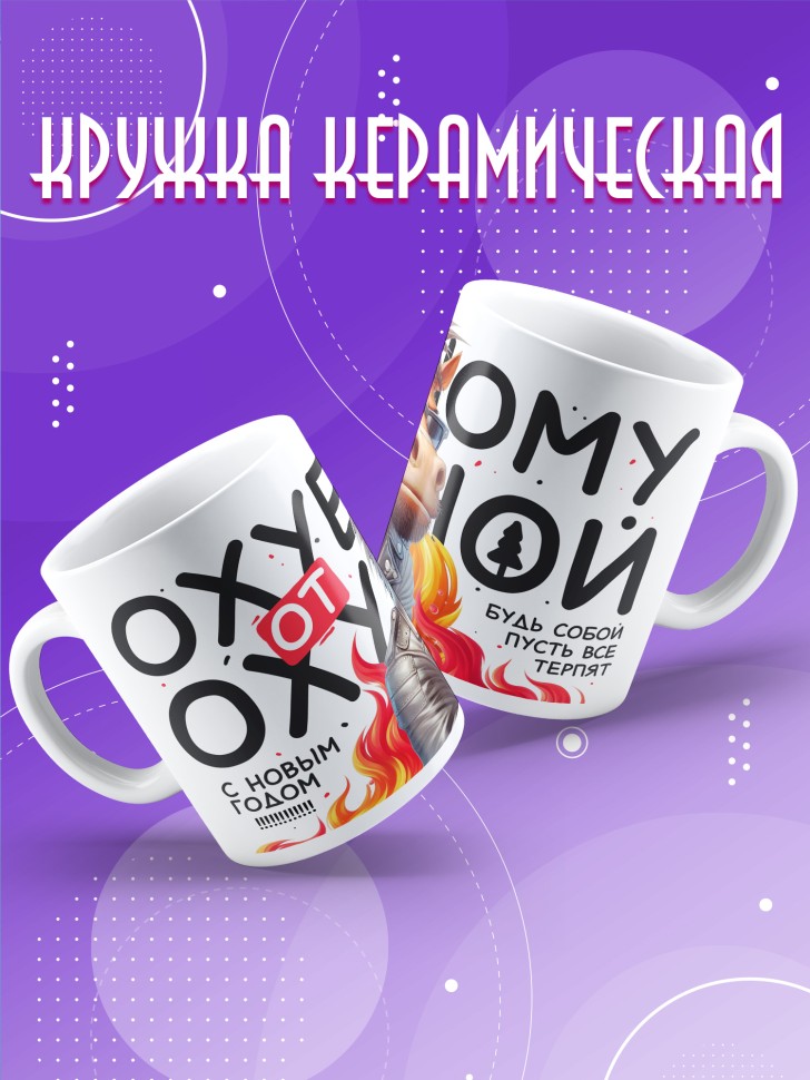 Кружка с прикольным принтом в подарок мужчине Кружка с прикольным принтом в подарок мужчине