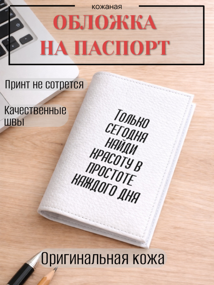 Обложка для паспорта Только сегодня найди красоту в…