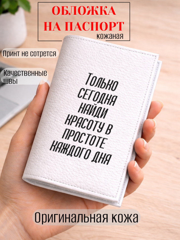 Обложка для паспорта Только сегодня найди красоту в…